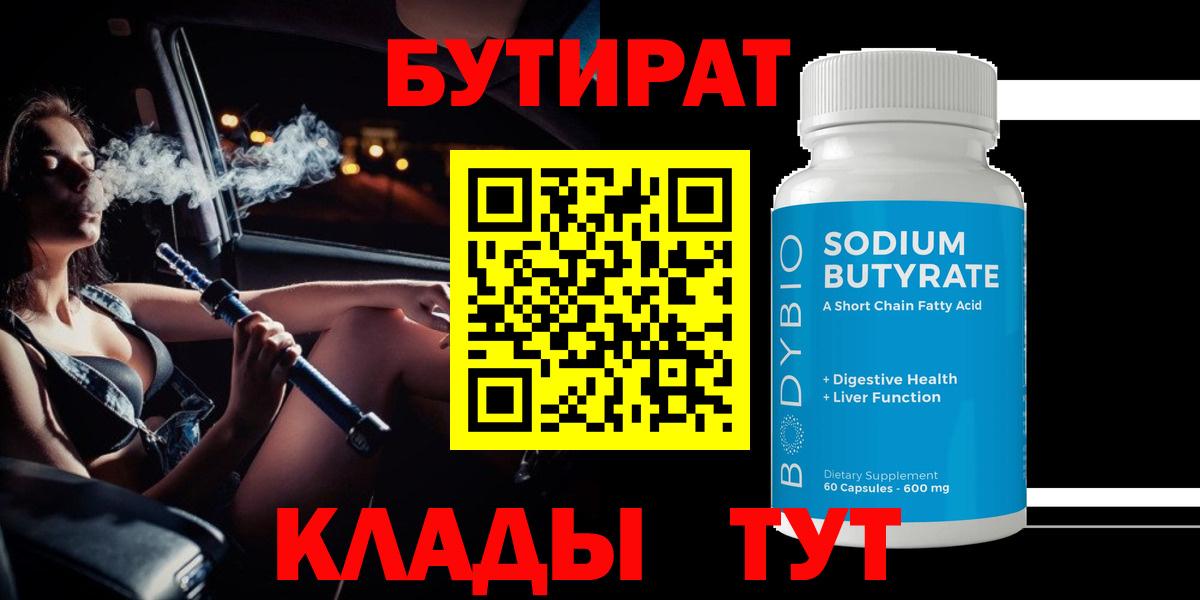 БУТИРАТ жидкий экстази  Вход с VPN  Шадринск 