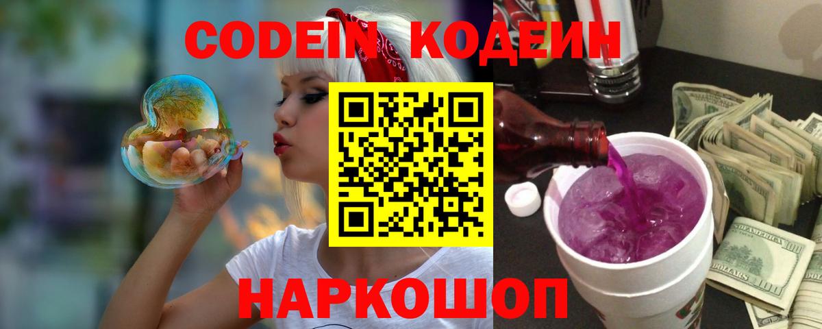 Codein напиток Lean (лин) Шадринск