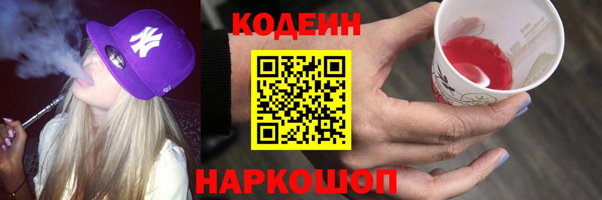 Кодеиновый сироп Lean Purple Drank  Вход с VPN  Codein напиток Lean (лин)  Шадринск 