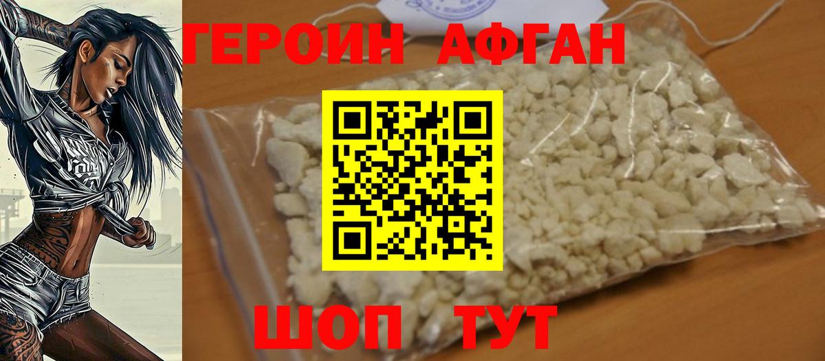 ГЕРОИН афганец Шадринск