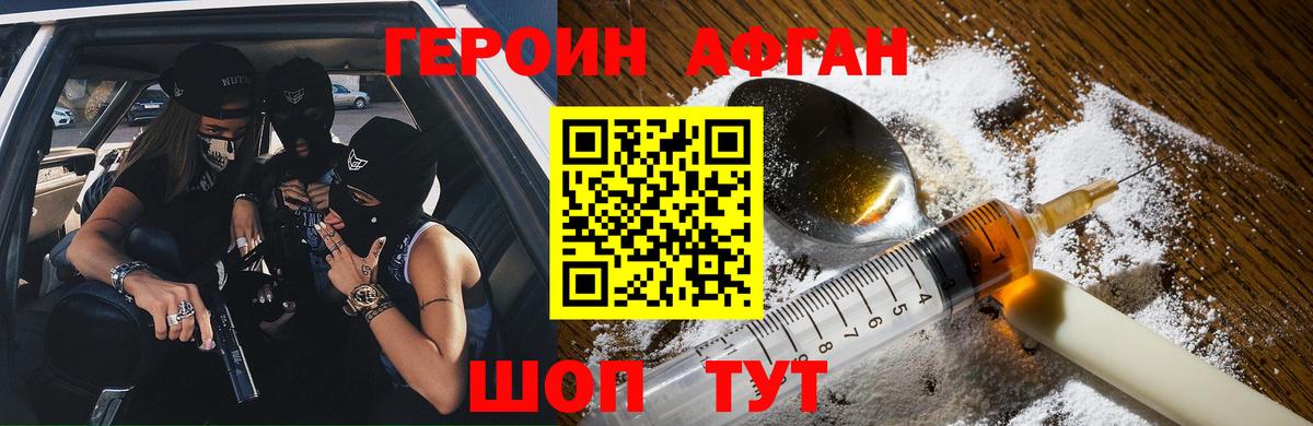 Героин Афган  Вход с VPN  Героин  Шадринск 